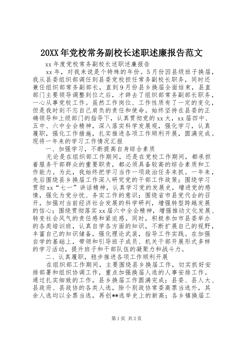 20XX年党校常务副校长述职述廉报告范文_第1页