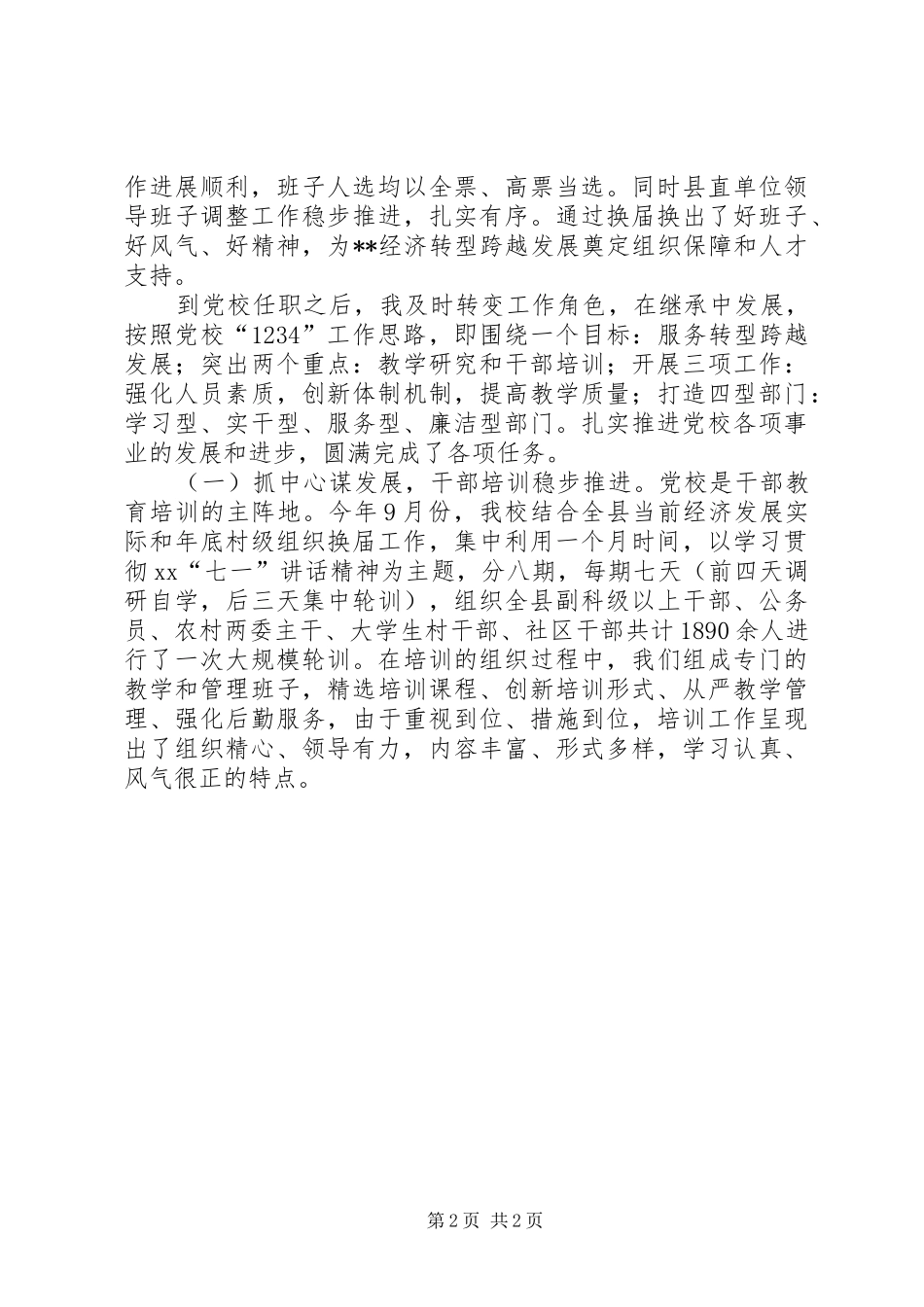 20XX年党校常务副校长述职述廉报告范文_第2页