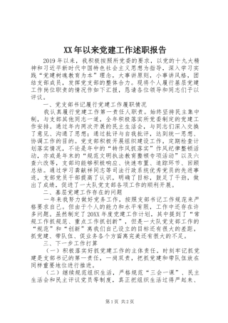 XX年以来党建工作述职报告
