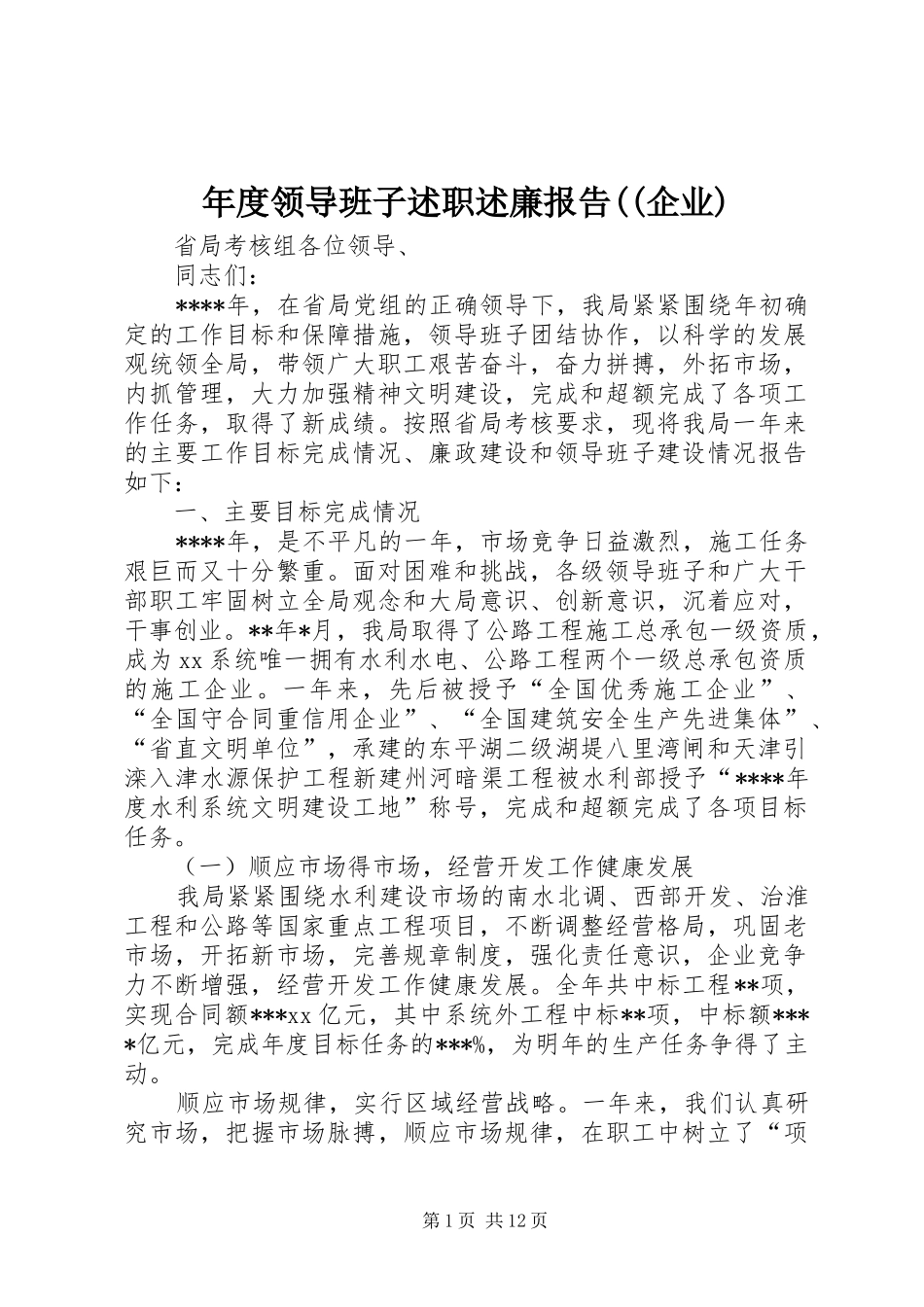 年度领导班子述职述廉报告((企业)_第1页