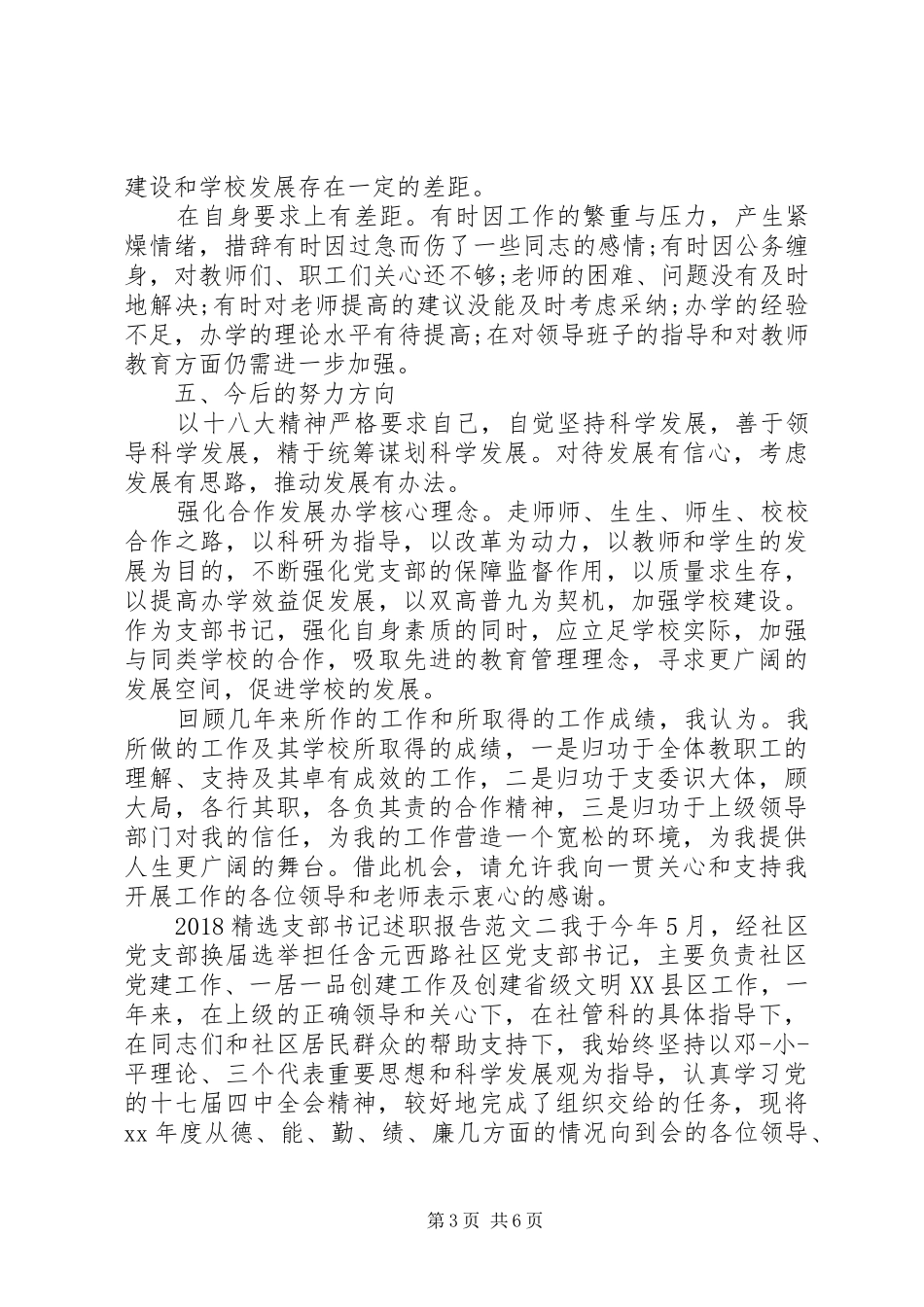 XX年精选支部书记述职报告_第3页