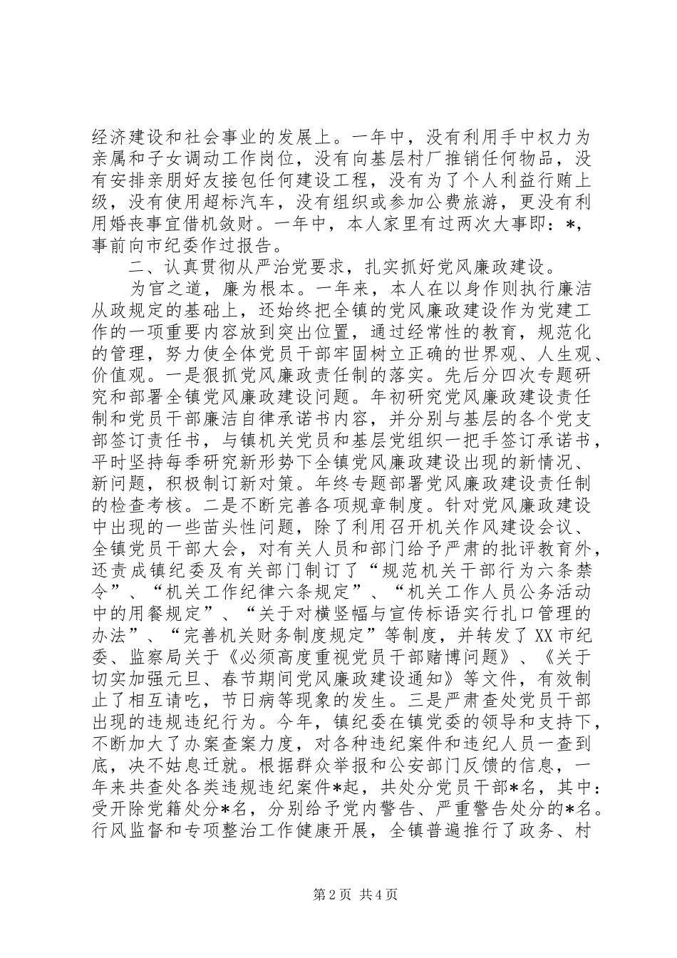 乡镇党委书记述职述廉报告 (22)_第2页