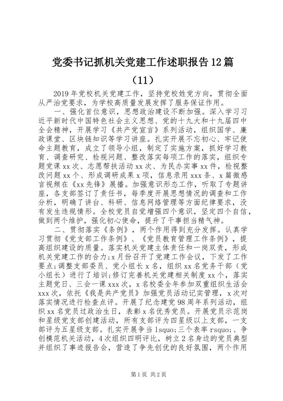 党委书记抓机关党建工作述职报告12篇（11）_第1页