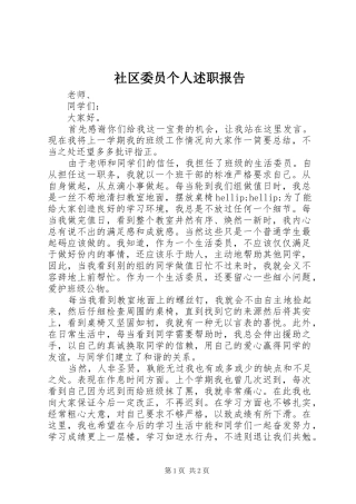 社区委员个人述职报告