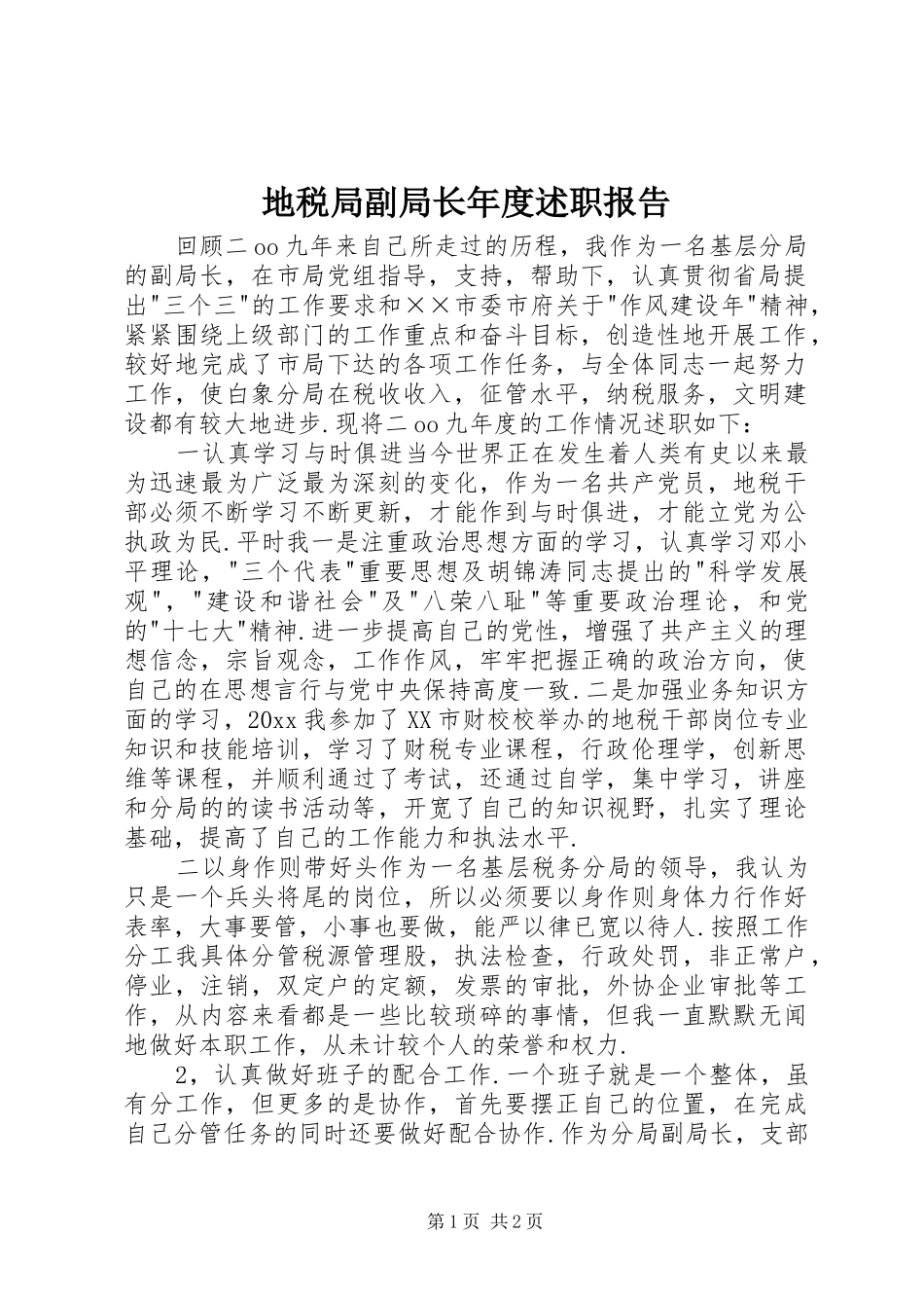地税局副局长年度述职报告_第1页