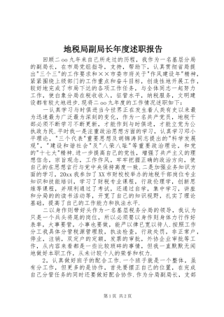 地税局副局长年度述职报告