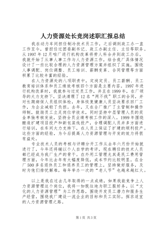 人力资源处长竞岗述职汇报总结