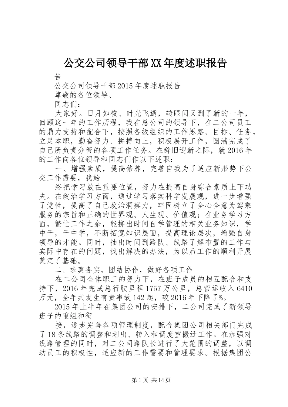 公交公司领导干部XX年度述职报告_第1页