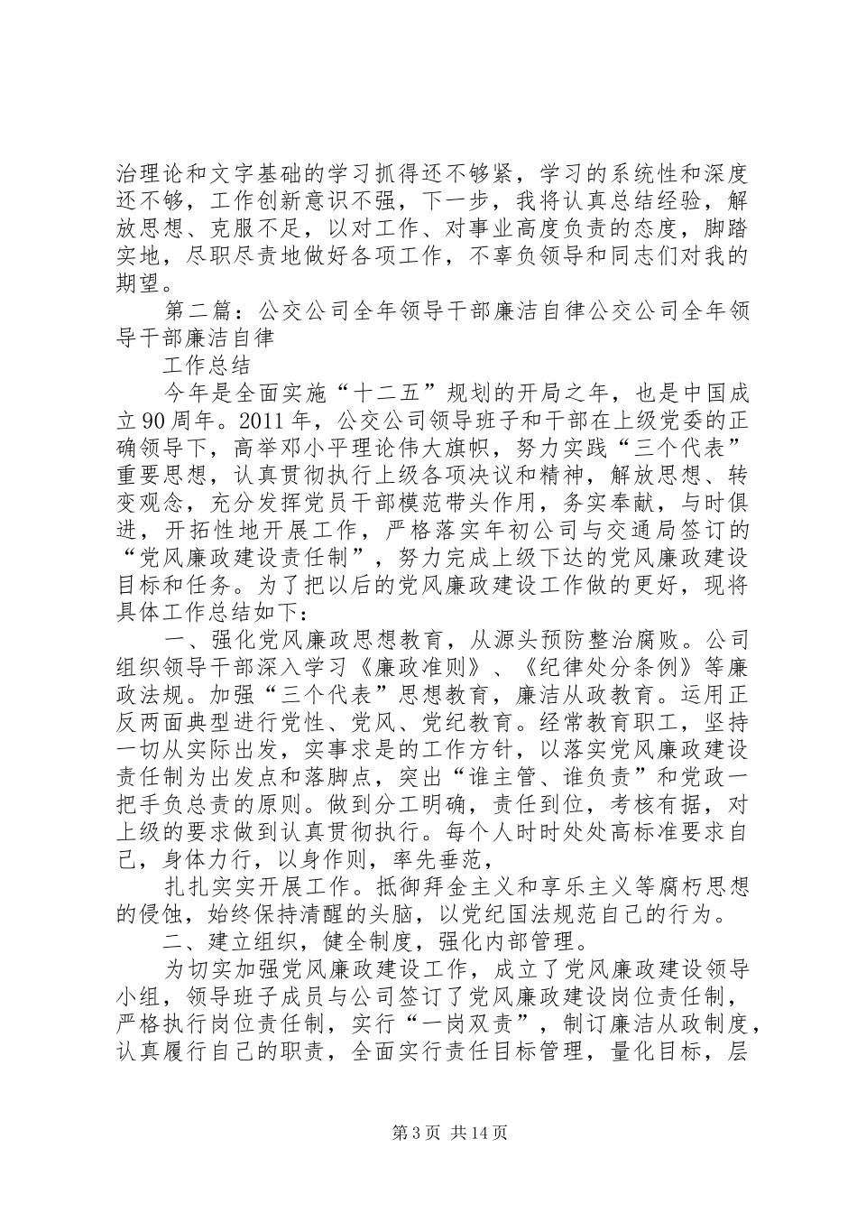 公交公司领导干部XX年度述职报告_第3页