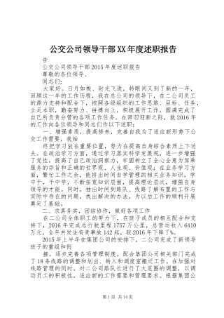 公交公司领导干部XX年度述职报告