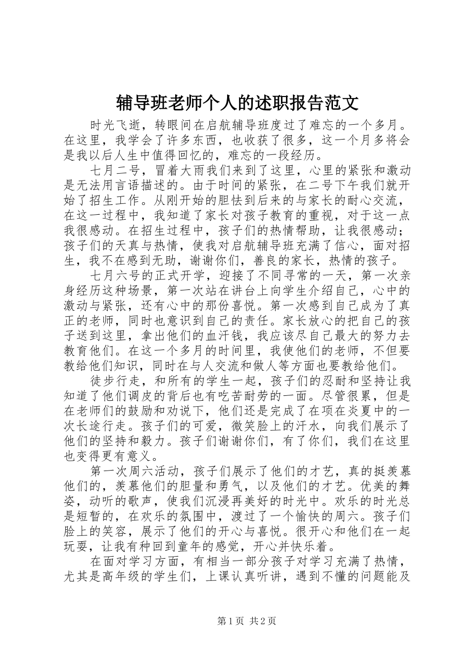 辅导班老师个人的述职报告范文_第1页