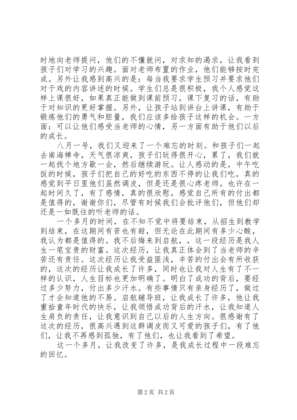 辅导班老师个人的述职报告范文_第2页