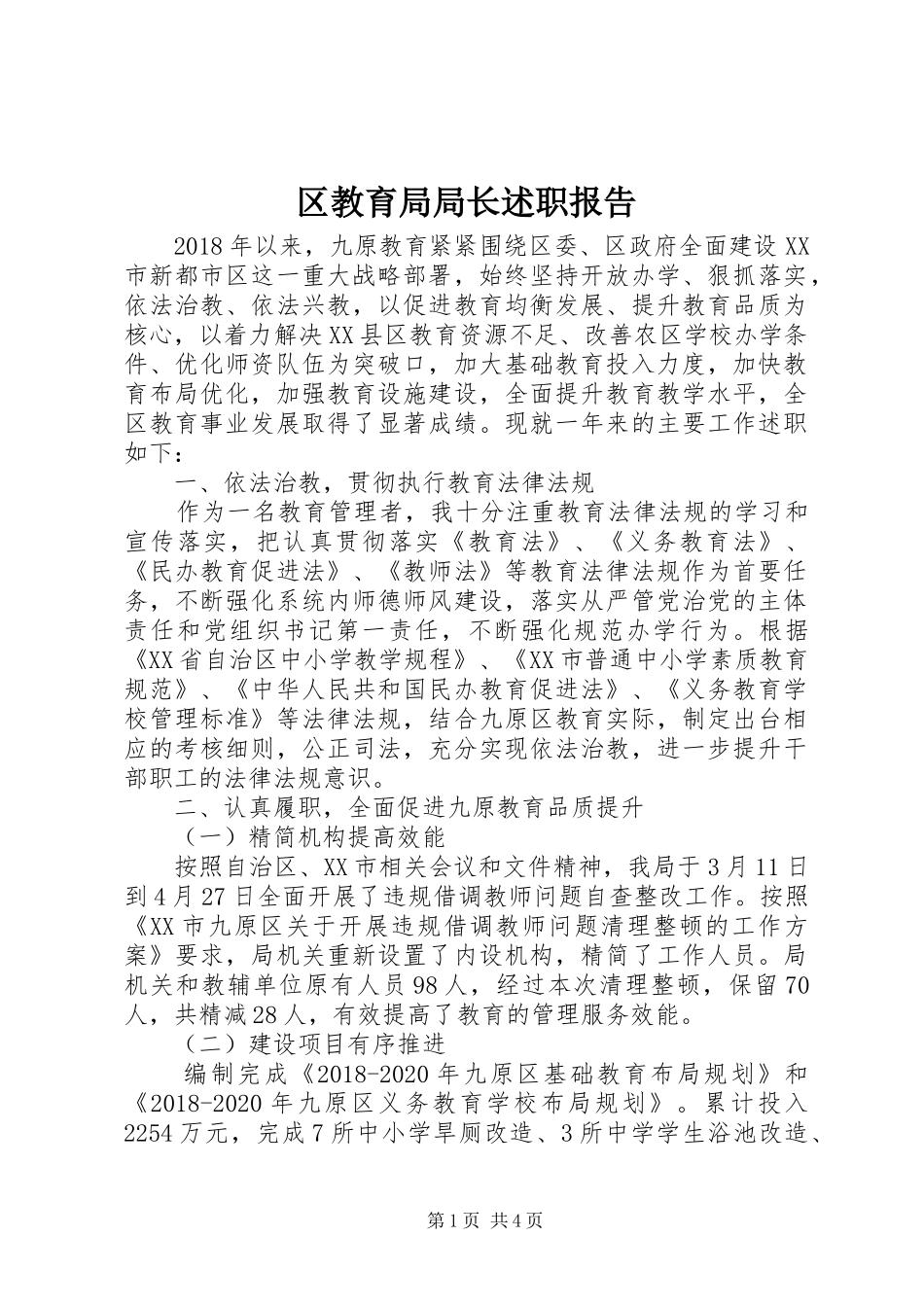 区教育局局长述职报告_第1页