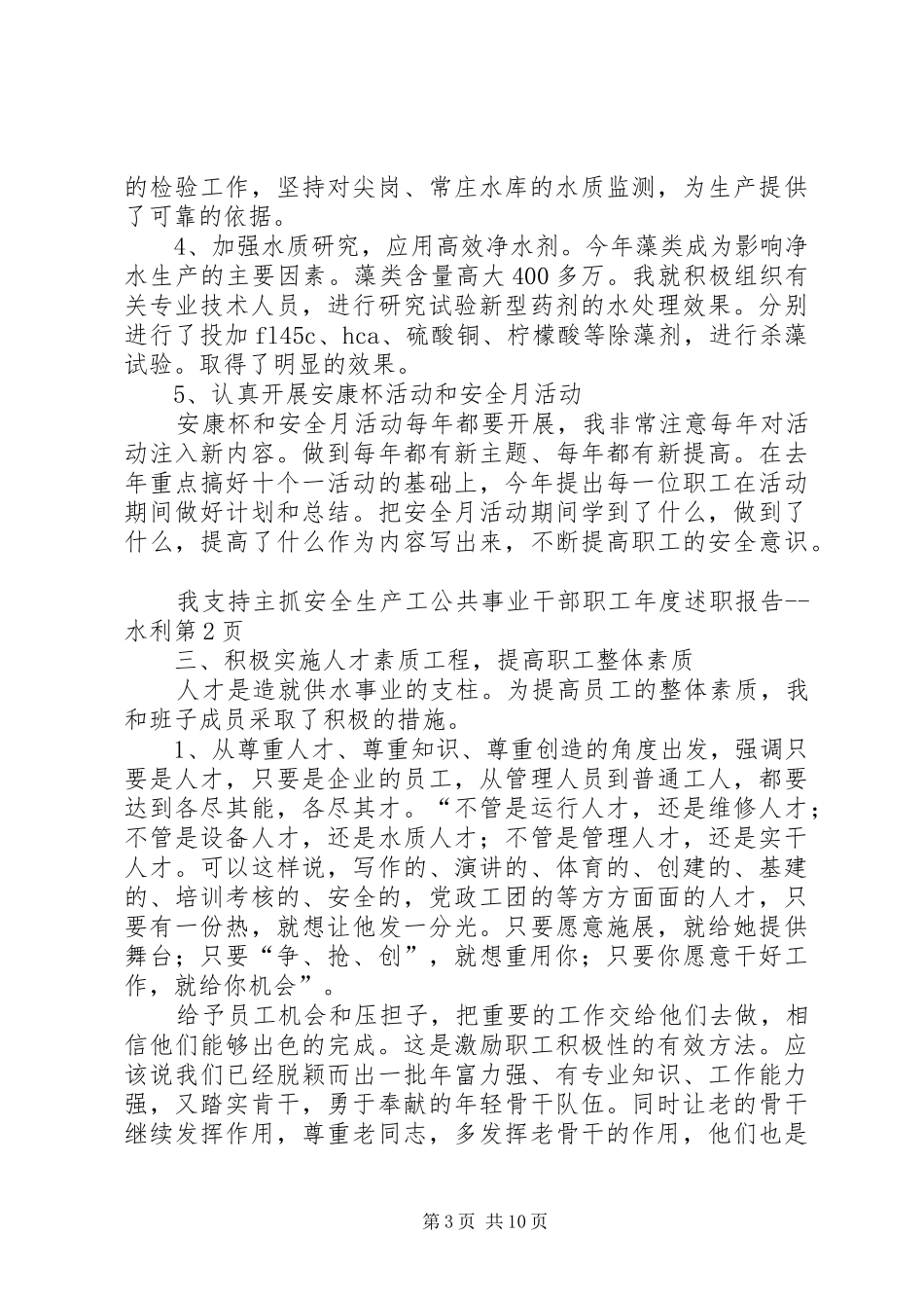 公共事业干部职工年度述职报告水利_第3页