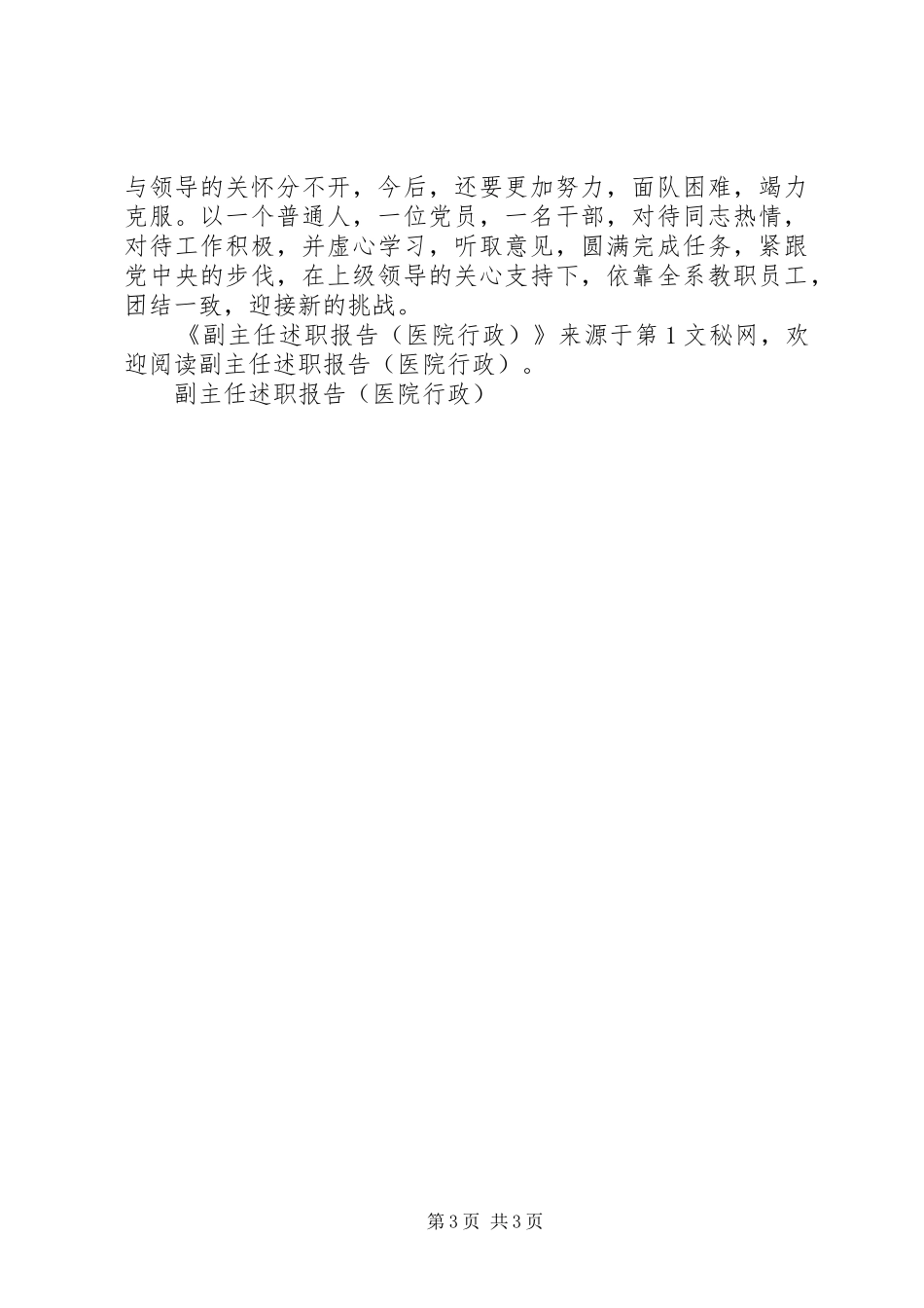 副主任述职报告（医院行政）_第3页