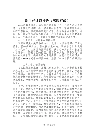 副主任述职报告（医院行政）