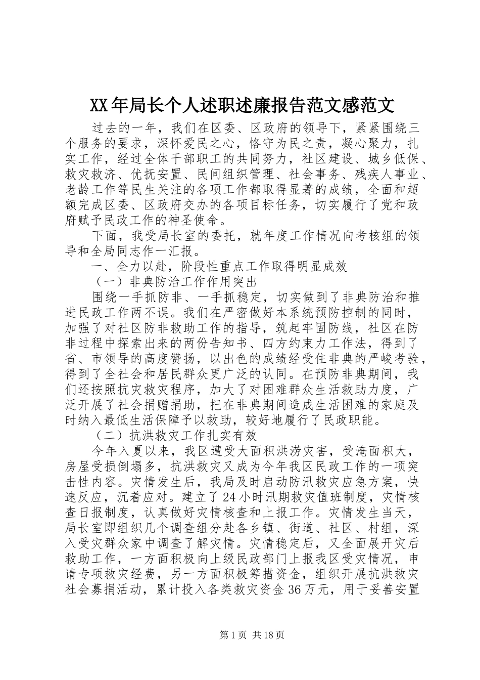 XX年局长个人述职述廉报告范文感范文_第1页