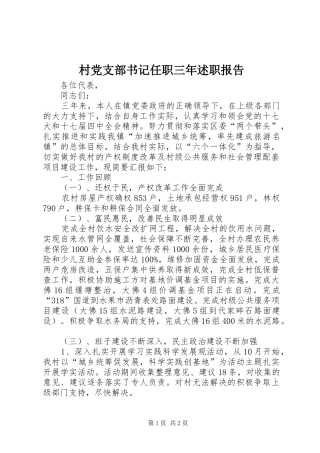 村党支部书记任职三年述职报告