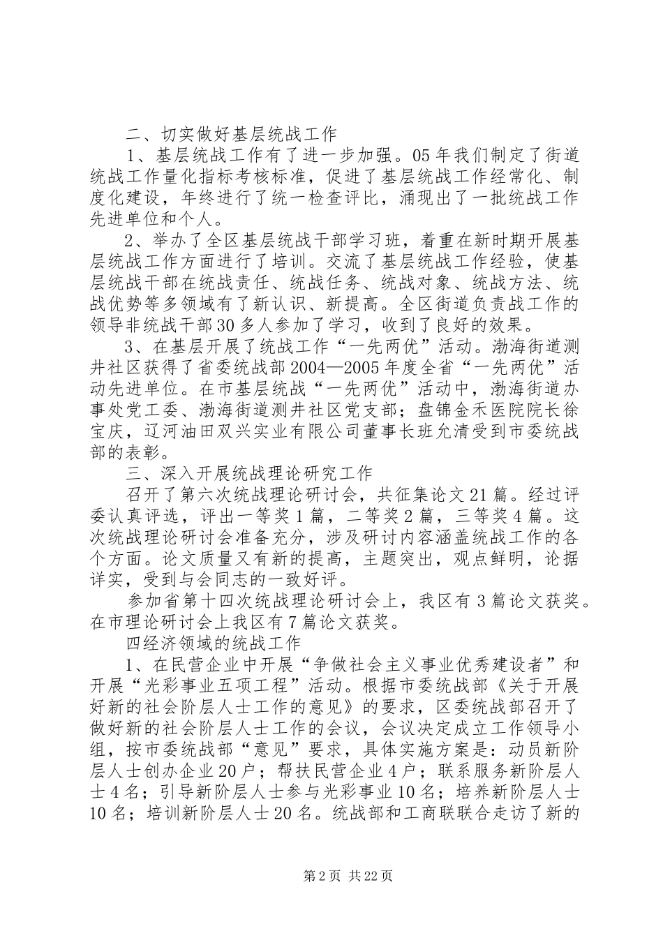 区委统战部副部长述职报告两篇_第2页
