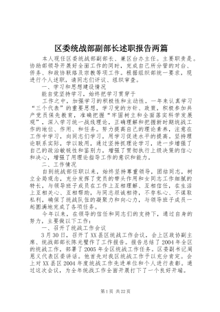 区委统战部副部长述职报告两篇