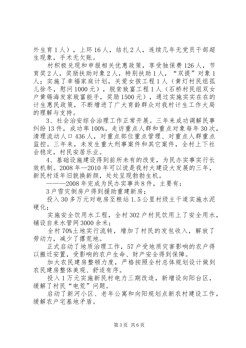 村党支部书记、村委会主任述职报告_第3页