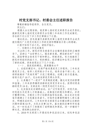 村党支部书记、村委会主任述职报告