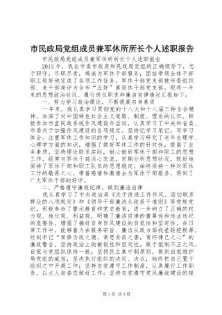 市民政局党组成员兼军休所所长个人述职报告