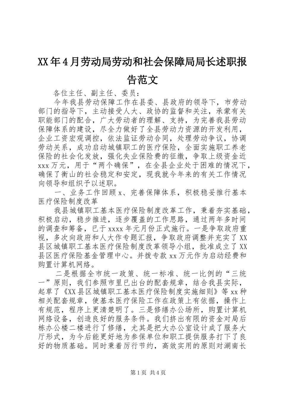 XX年4月劳动局劳动和社会保障局局长述职报告范文_第1页