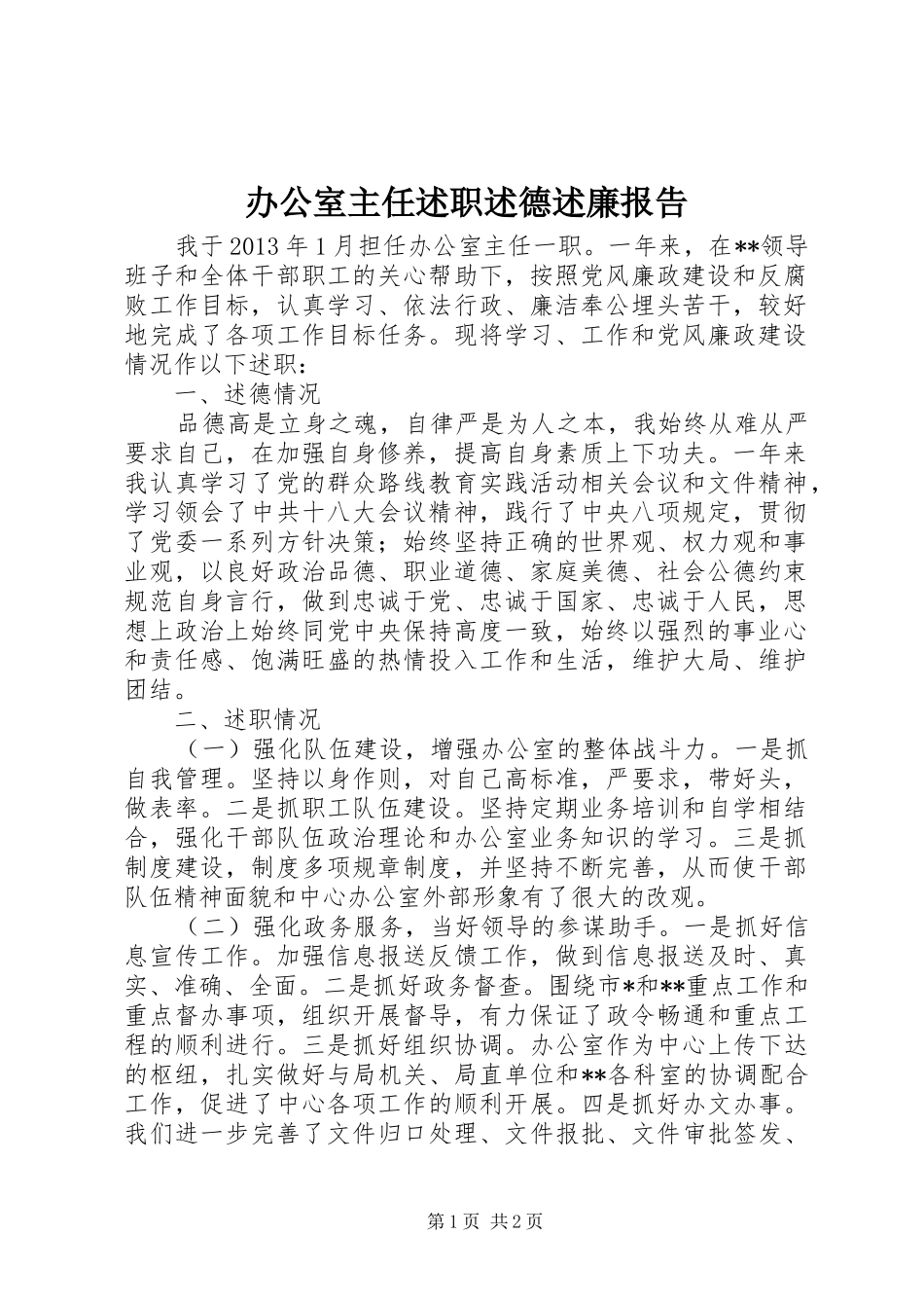 办公室主任述职述德述廉报告_第1页