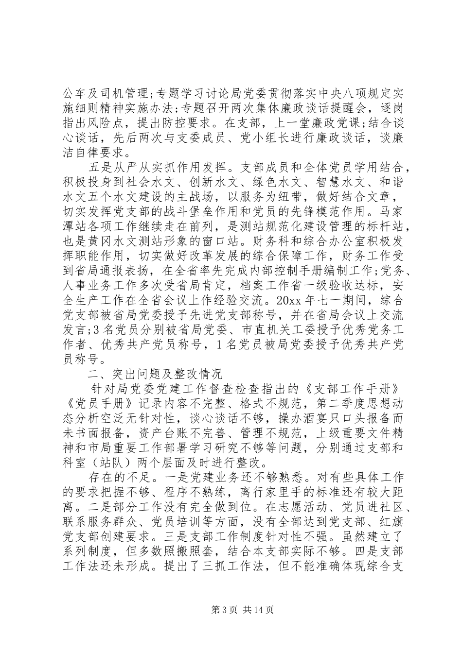 XX年党支部书记述职报告计划精选_第3页