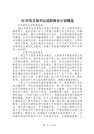 XX年党支部书记述职报告计划精选