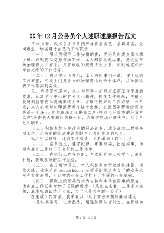 XX年12月公务员个人述职述廉报告范文