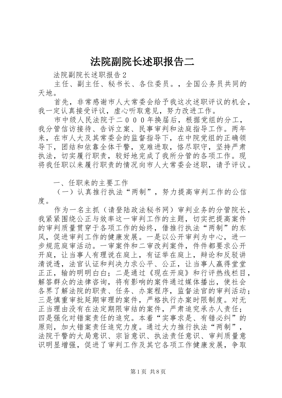 法院副院长述职报告二_第1页