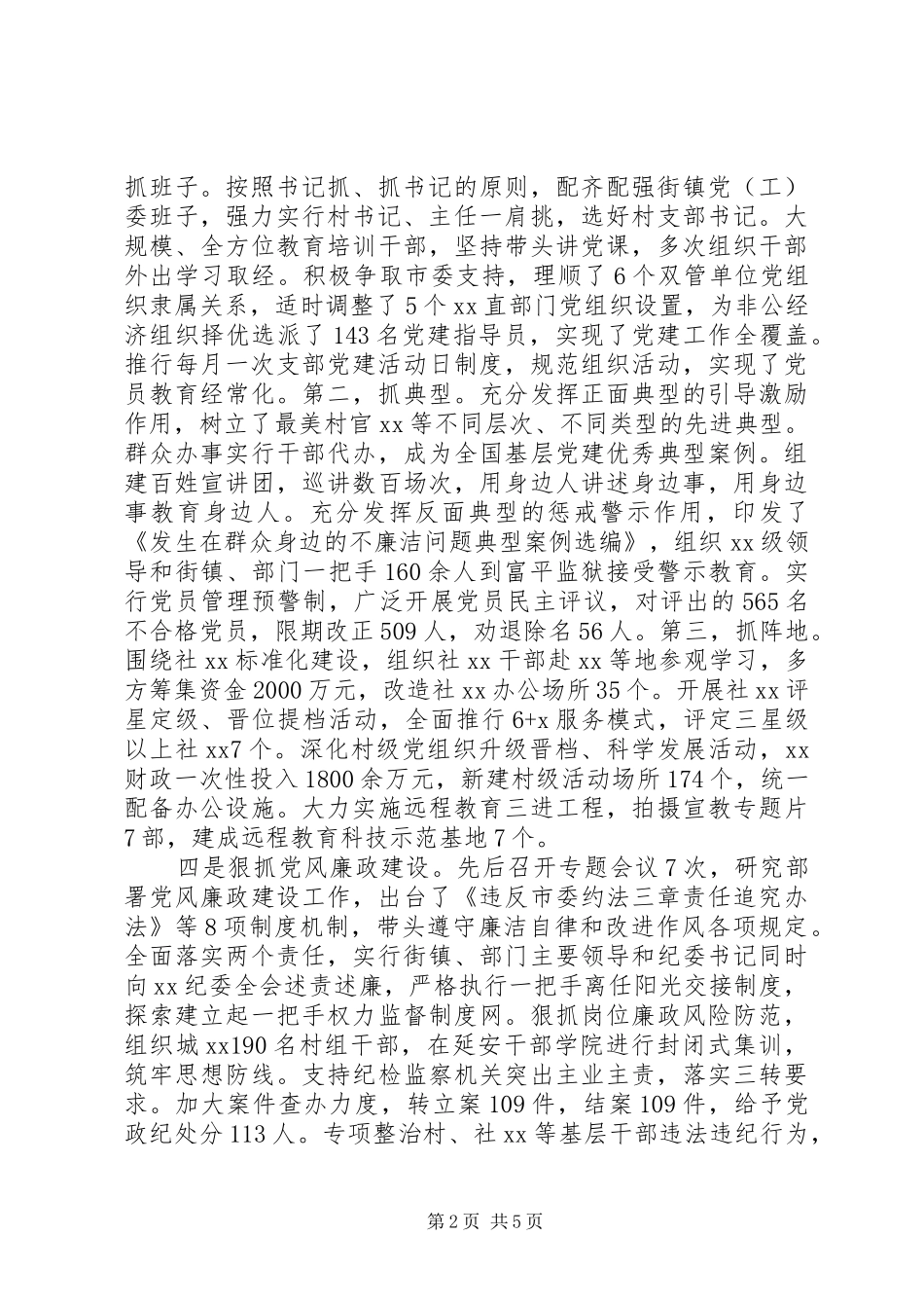 书记抓党建工作和履行主体责任述职报告_第2页