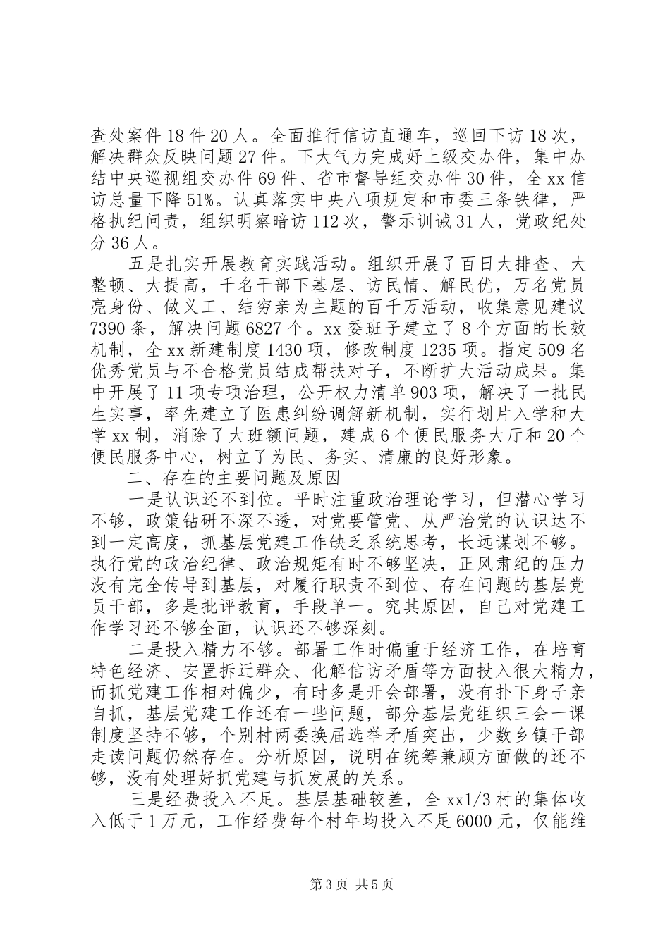 书记抓党建工作和履行主体责任述职报告_第3页