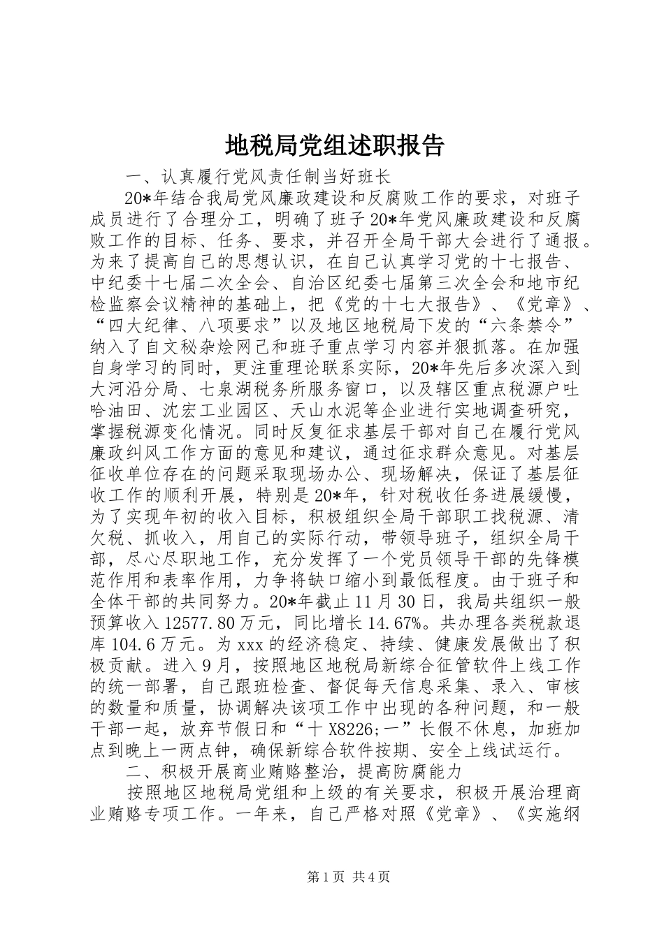 地税局党组述职报告_第1页