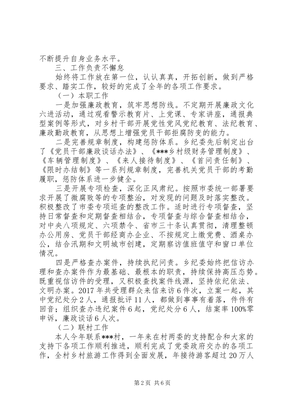 20XX年基层干部述职述德述廉报告精选范文2篇_第2页