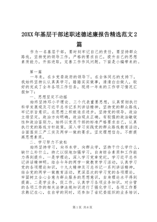 20XX年基层干部述职述德述廉报告精选范文2篇
