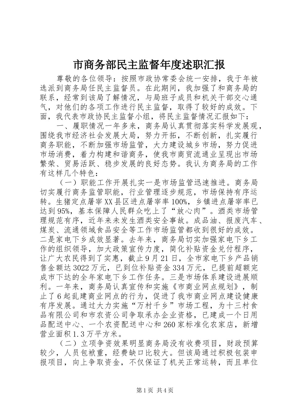 市商务部民主监督年度述职汇报_第1页