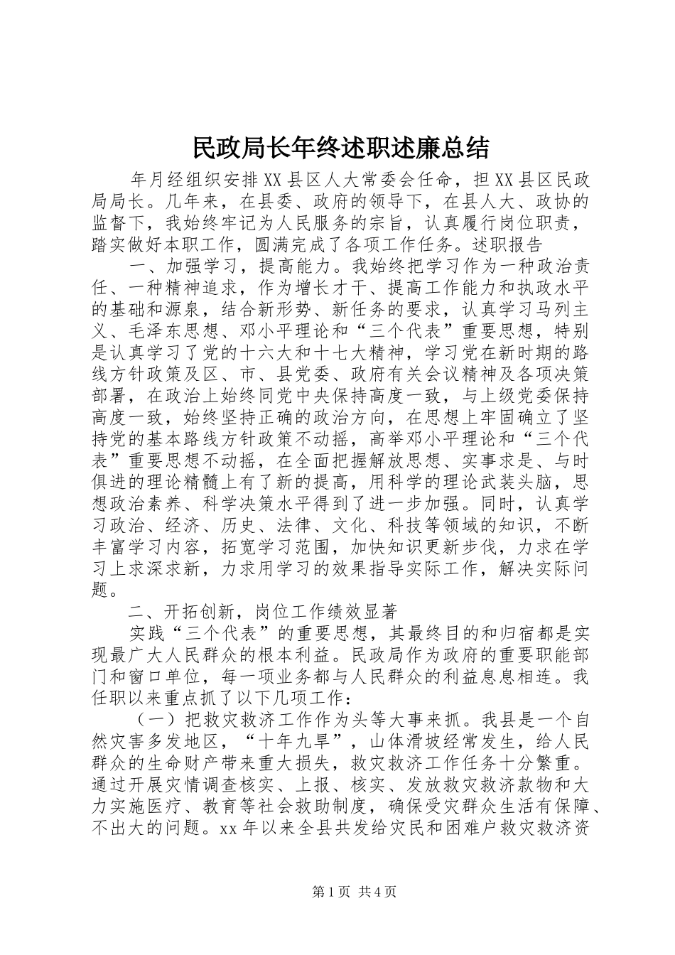 民政局长年终述职述廉总结_第1页