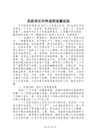 民政局长年终述职述廉总结