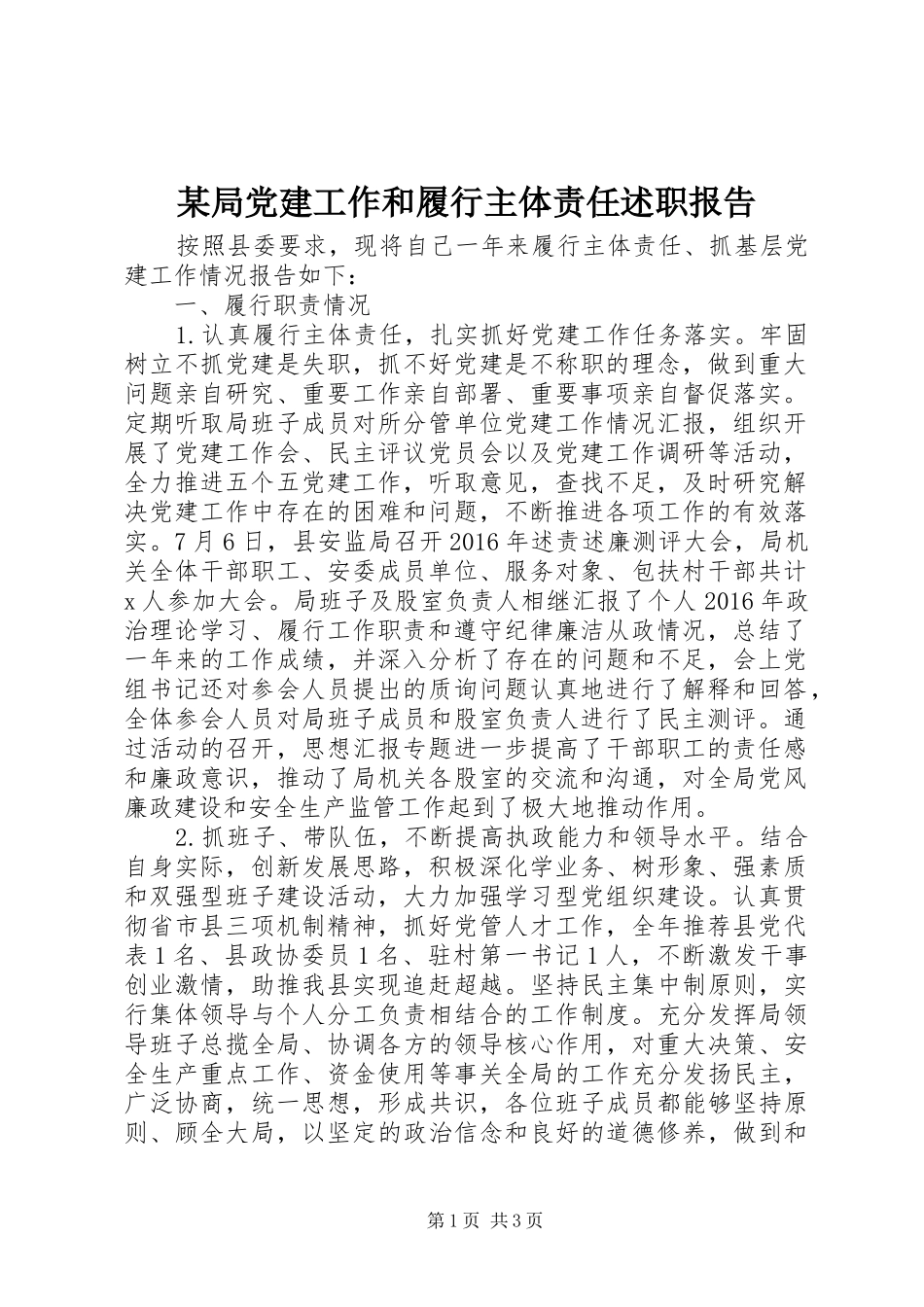 某局党建工作和履行主体责任述职报告_第1页