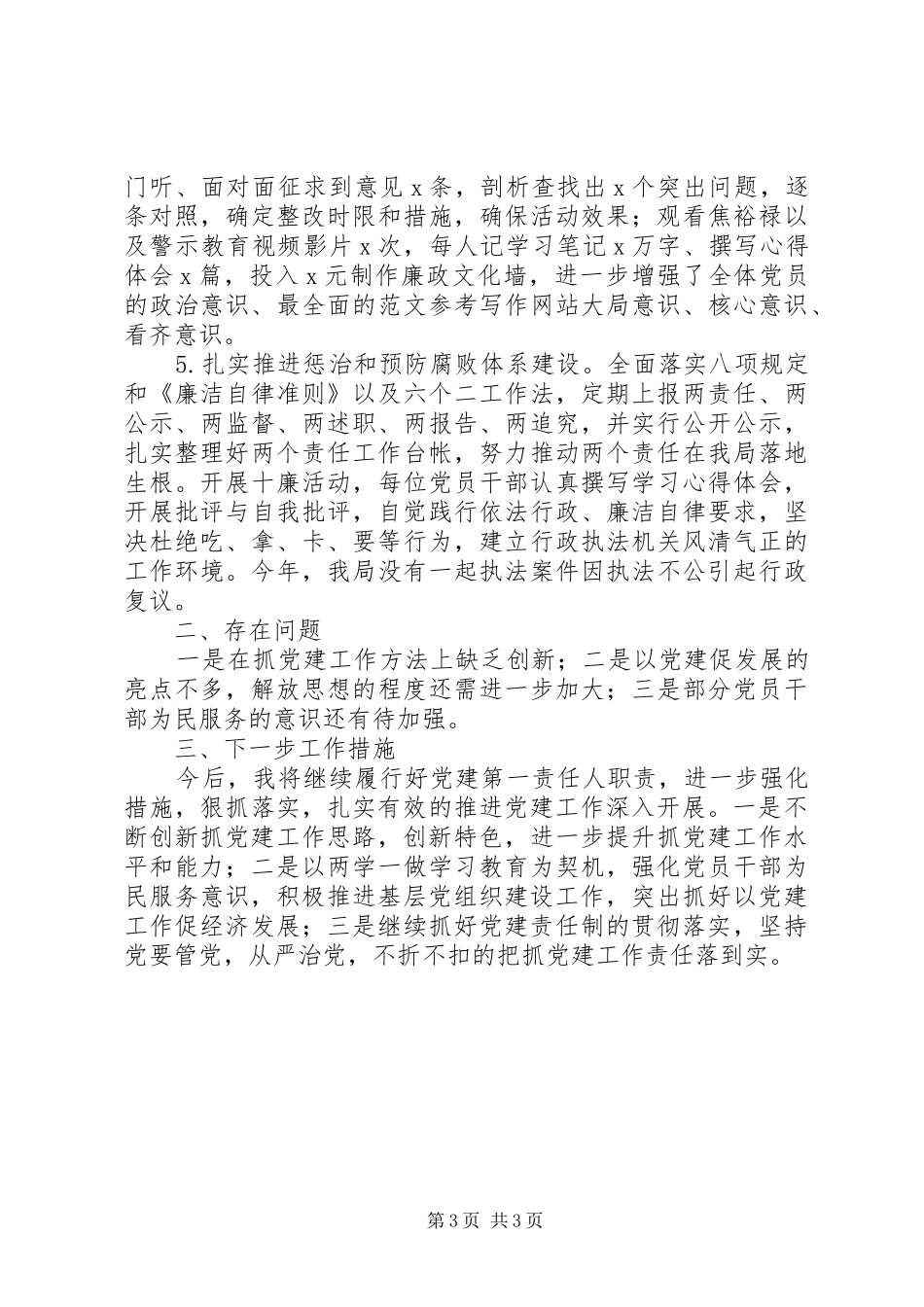 某局党建工作和履行主体责任述职报告_第3页