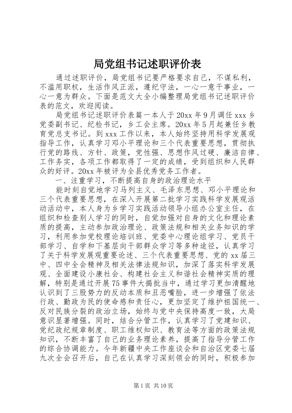 局党组书记述职评价表_第1页