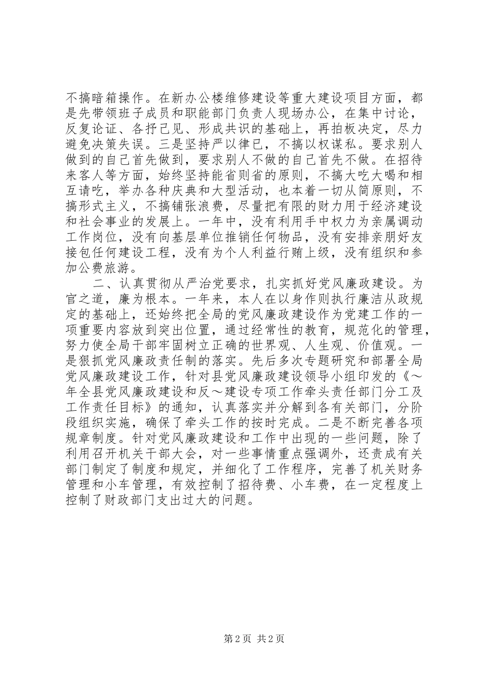 XX年领导干部述职述廉报告_第2页