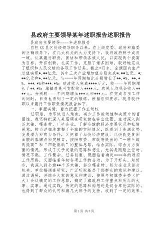 县政府主要领导某年述职报告述职报告