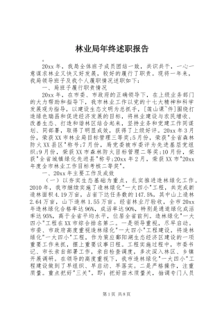 林业局年终述职报告