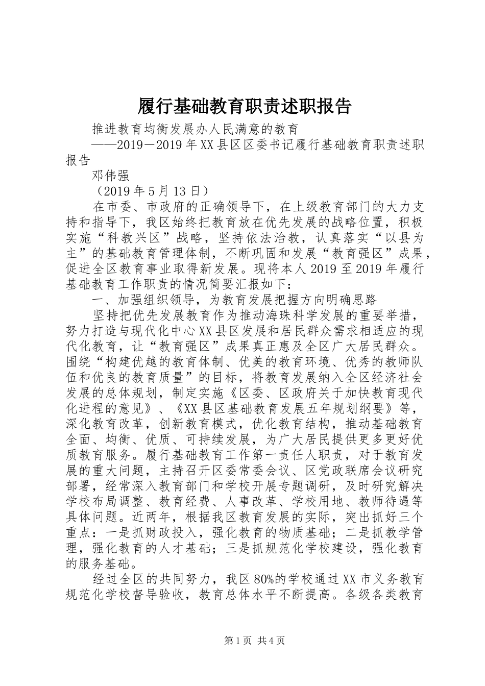 履行基础教育职责述职报告_第1页
