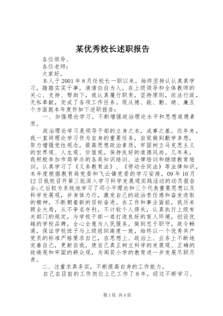 某优秀校长述职报告