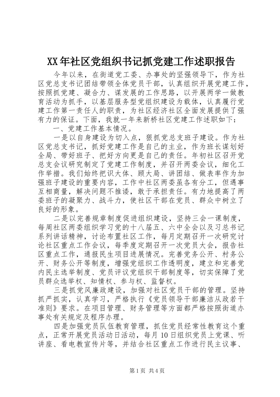 XX年社区党组织书记抓党建工作述职报告_第1页